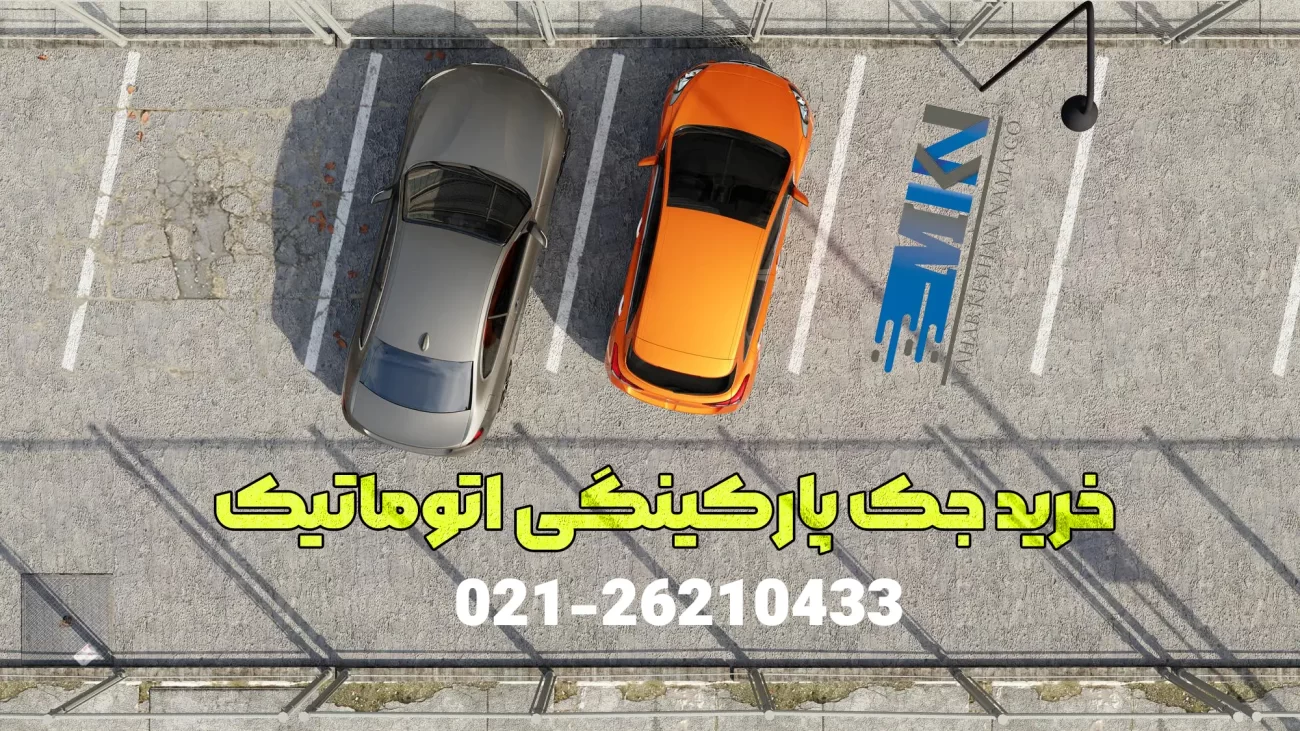 خرید جک پارکینگی اتوماتیک