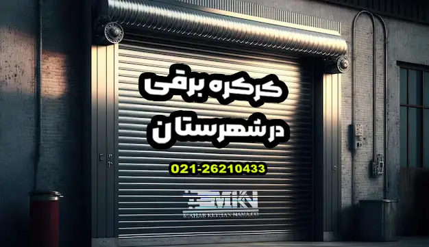 کرکره برقی در شهرستان