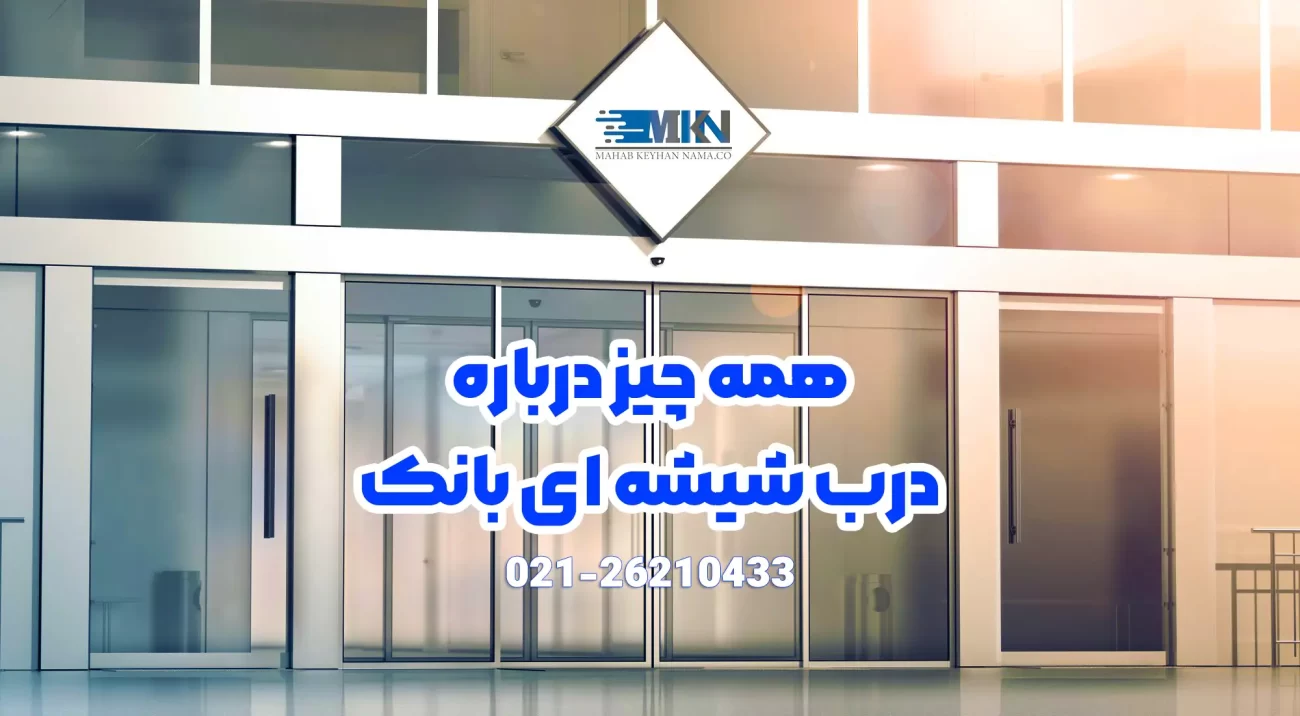 همه چیز درباره درب شیشه ای بانک